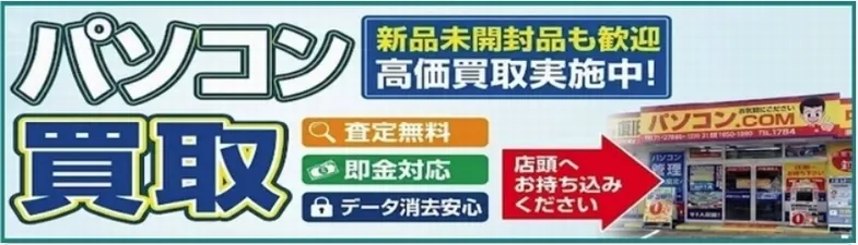 パソコンドットコム　ＰＣ買取