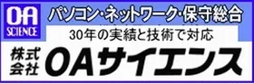 株式会社ＯＡサイエンス